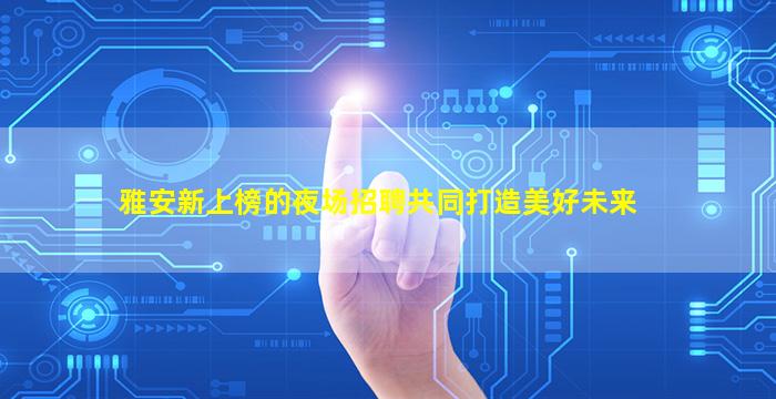 池州夜总会招聘